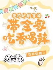 带全家吃香喝辣