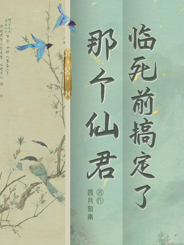 临死前想杀个神笔趣阁