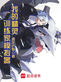 我的精灵训练家模拟器无错版