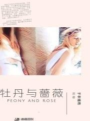 牡丹与蔷薇百度贴吧