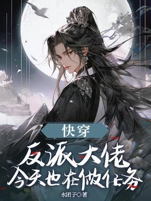 快穿 反派大佬