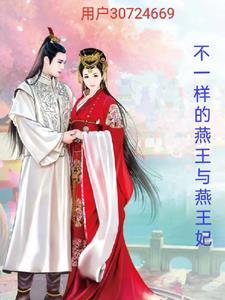 燕王的日月全文免费阅读