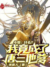 什么?我竟成了唐三他爹番外