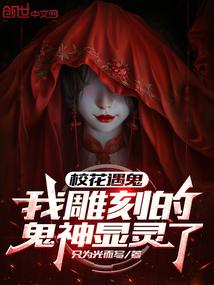 校花遇鬼我雕刻的鬼神显灵了
