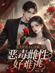 失控宠溺全文免费阅读无弹窗