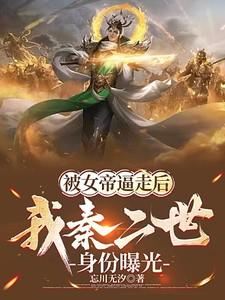 竟被秦家废材一番折腾后吸走数千年修为