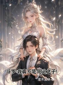 斗罗我真不是气运之子!免费观看