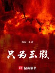 只为玉瑕的出处和背景故事