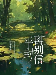 半封离别信百度