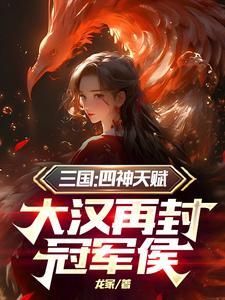 三国主角封冠军侯骠骑大将军