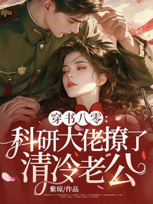 科研大佬穿成小炮灰