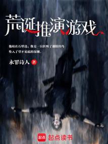 荒诞推演游戏笔趣阁免费阅读