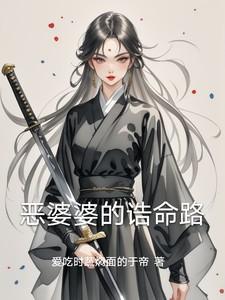 恶婆婆的诰命之命