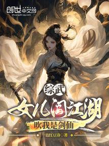 综武女儿闯江湖吹牛