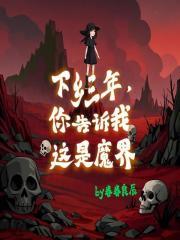 你告诉我这是魔界免费