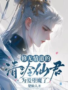 修无情道的高冷师尊