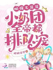 小奶团带飞全家 笔趣阁