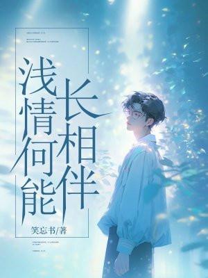 浅情人不知的意思是什么