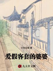 婆婆太假了假的让人恶心