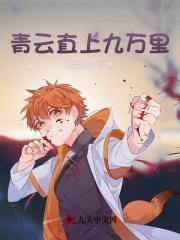 青云直上后一句