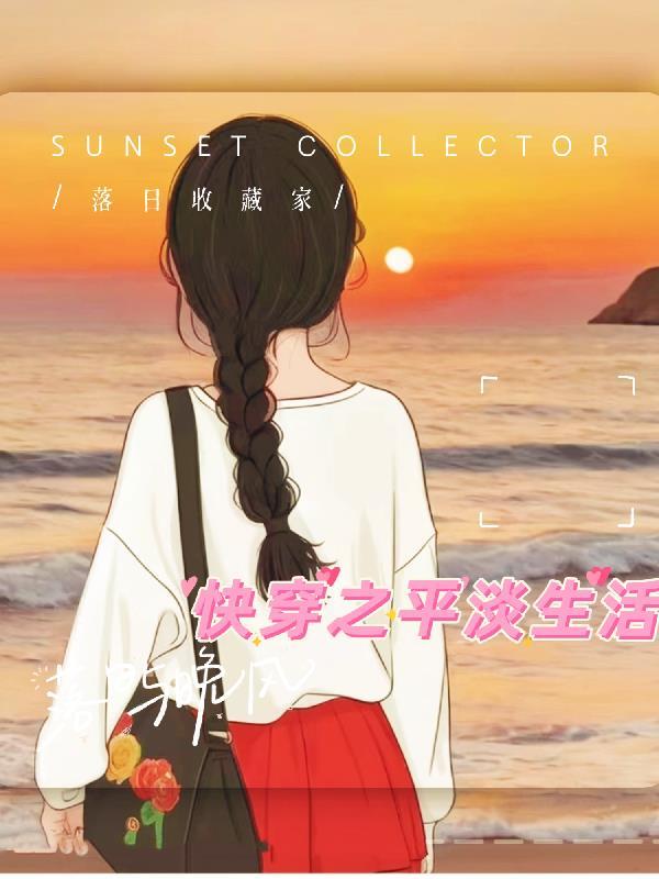 快穿之平淡如水