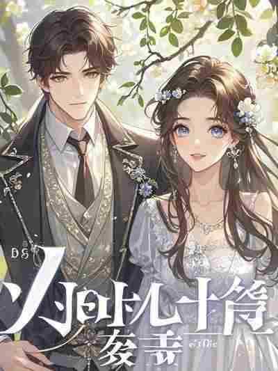 爸爸死了我好开心