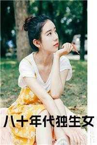 八零年代独生女