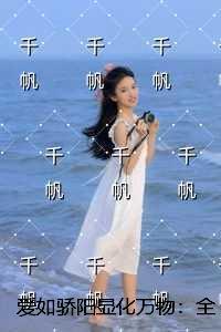 爱似骄阳甜如暖