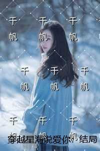 穿越之星海爱人by无措仓惶