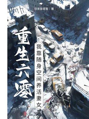 重生六零我靠随身空间养活妻女 往来皆是客