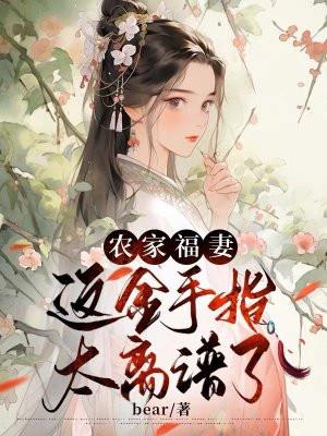农家福女好种田免费阅读
