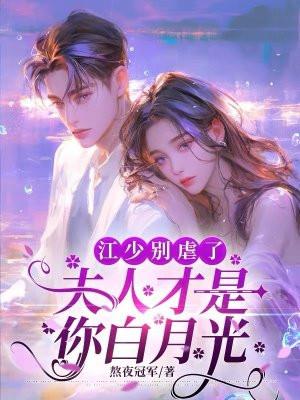 夫人 江少他知错了