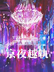 京夜越轨别来春