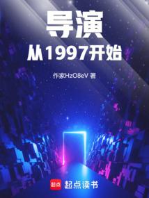 导演从1997开始免费阅读