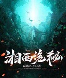 湘西诡异事件奇闻录