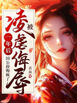 国公府悔疯了(香林)在线阅读