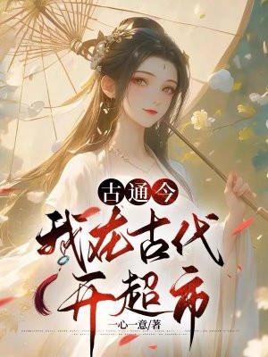 我在古代来开书店