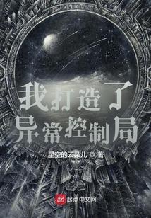 我打造了异常控制局一读