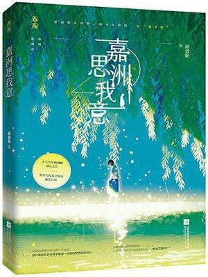 嘉洲思我意2正版