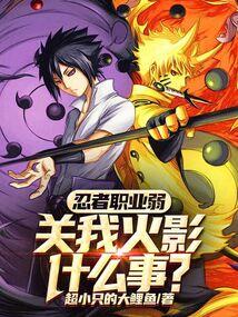 火影忍者职业选手有谁?