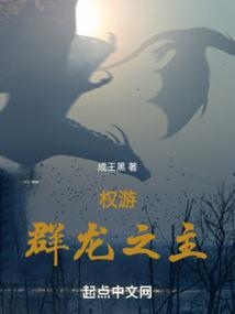 权游群龙之主全文免费阅读