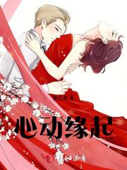 心动果缘