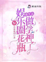 惊娱乐圈花瓶重生去做学神了免费阅读笔趣阁