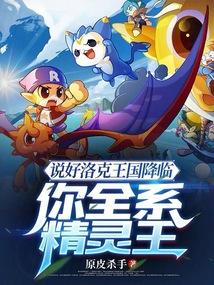 洛克王国最新精灵王