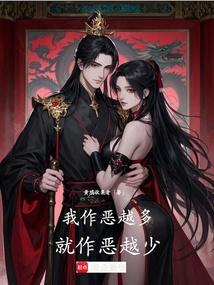 就作恶越少英语