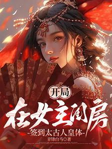 开局在女帝御膳房签到