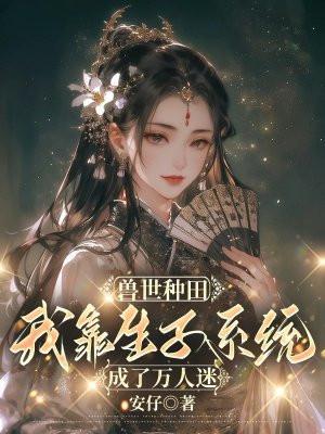 兽世种田生崽一把抓