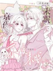 京夜未眠秦酒诗全本TXT免费