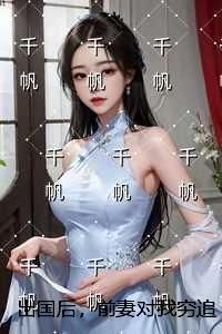 回国的出轨前妻