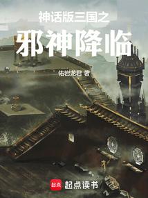 神话版三国之邪神降临txt